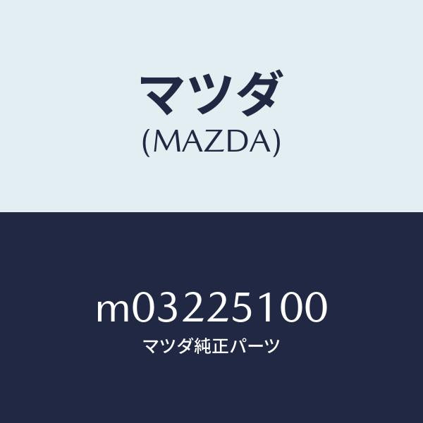 マツダ(MAZDA)SHAFT PROPELLER/マツダ純正部品/車種共通/M03225100(M032-25-100)