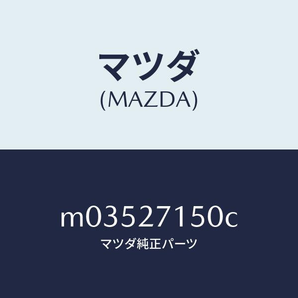 マツダ(MAZDA)キヤリアー デイフアレンシヤル/マツダ純正部品/車種共通/M03527150C(M035-27-150C)