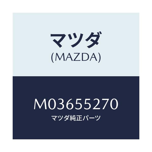 マツダ(MAZDA) パネル トリツプコンピユーター/MPV/ダッシュボード/マツダ純正部品/M03655270(M036-55-270)