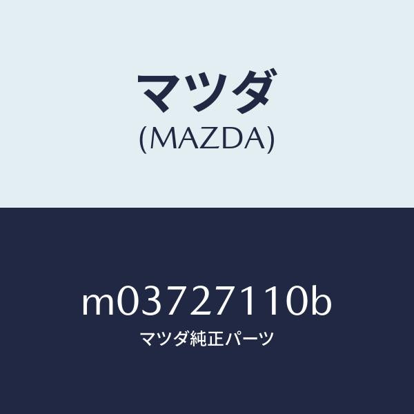 マツダ(MAZDA)ギヤー セツト フアイナル/マツダ純正部品/車種共通/M03727110B(M037-27-110B)