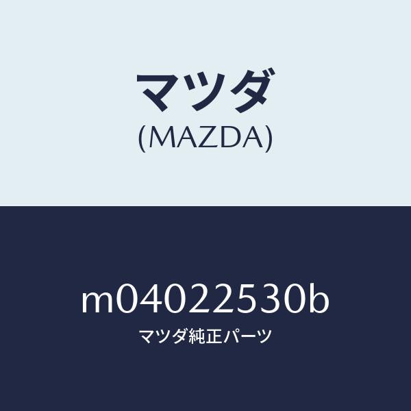 マツダ(MAZDA)ブーツ セツト アウター ジヨイント/マツダ純正部品/車種共通/M04022530B(M040-22-530B)