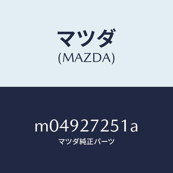 マツダ(MAZDA)ギヤー デイフアレンシヤルサイド/マツダ純正部品/車種共通/M04927251A(M049-27-251A)