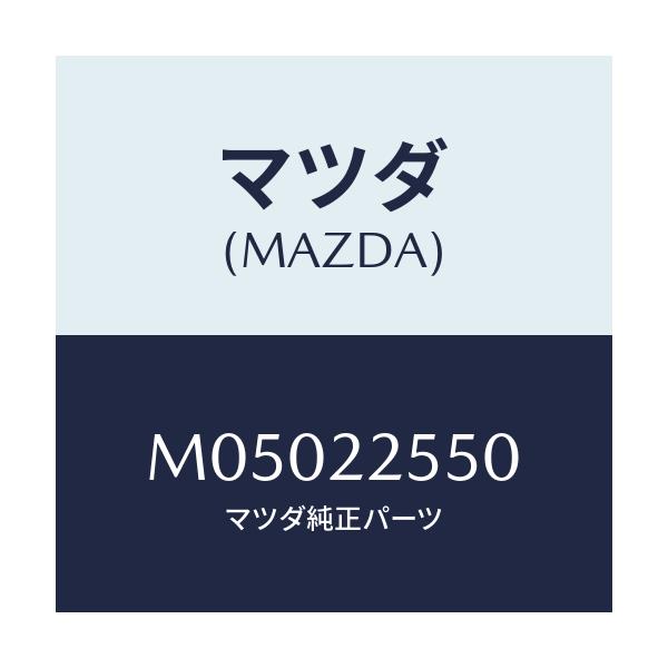 マツダ(MAZDA) CLIPSET/車種共通/ドライブシャフト/マツダ純正部品/M05022550(M050-22-550)