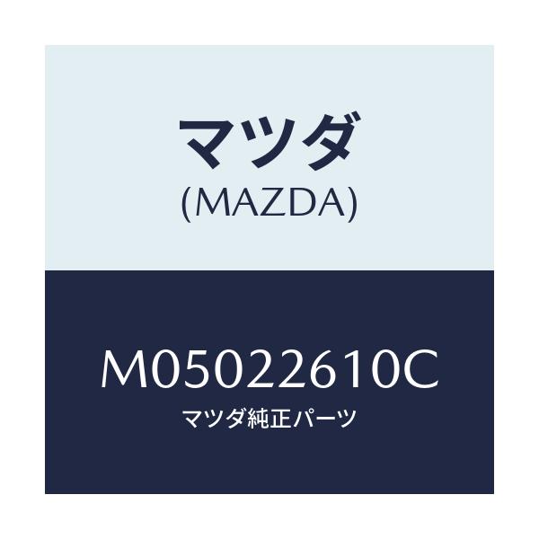 マツダ(MAZDA) ジヨイントセツト(L) アウタ-/車種共通/ドライブシャフト/マツダ純正部品/M05022610C(M050-22-610C)