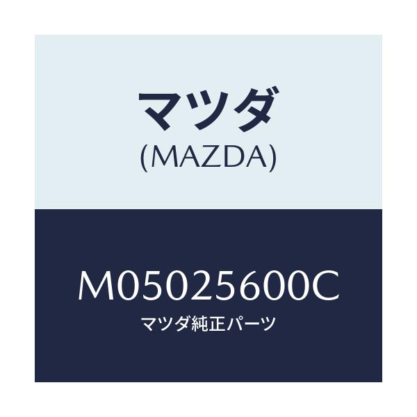 マツダ(MAZDA) SHAFT(L) DRIVE-RR/車種共通/ドライブシャフト/マツダ純正部品/M05025600C(M050-25-600C)