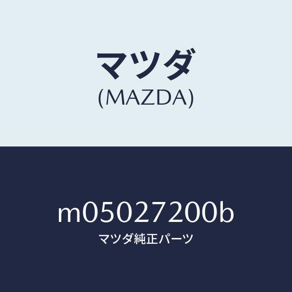 マツダ(MAZDA)デフアレンシヤル/マツダ純正部品/車種共通/M05027200B(M050-27-200B)