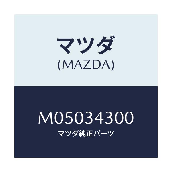 マツダ(MAZDA) アーム(R) ロアー/車種共通/フロントショック/マツダ純正部品/M05034300(M050-34-300)