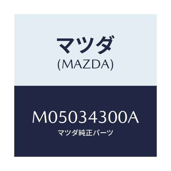マツダ(MAZDA) アーム(R) ロアー/車種共通/フロントショック/マツダ純正部品/M05034300A(M050-34-300A)