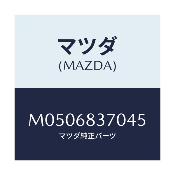 マツダ(MAZDA) トリム(R) フロントサイド/車種共通/トリム/マツダ純正部品/M0506837045(M050-68-37045)