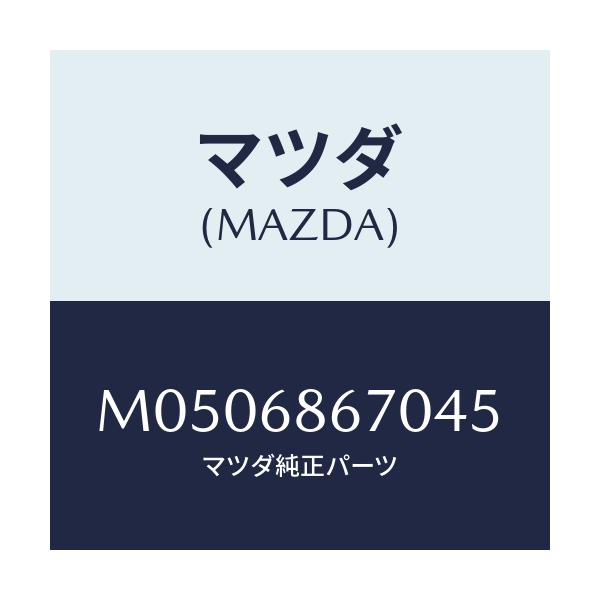 マツダ(MAZDA) マツト フロアー/車種共通/トリム/マツダ純正部品/M0506867045(M050-68-67045)