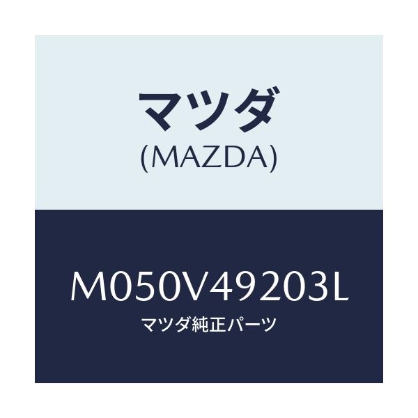 マツダ(MAZDA) RR.SPOILOR(SILVER)/車種共通/複数個所使用/マツダ純正オプション/M050V49203L(M050-V4-9203L)