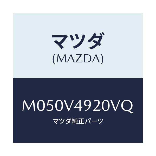 マツダ(MAZDA) RR.SPOILOR(GREEN)/車種共通/複数個所使用/マツダ純正オプション/M050V4920VQ(M050-V4-920VQ)