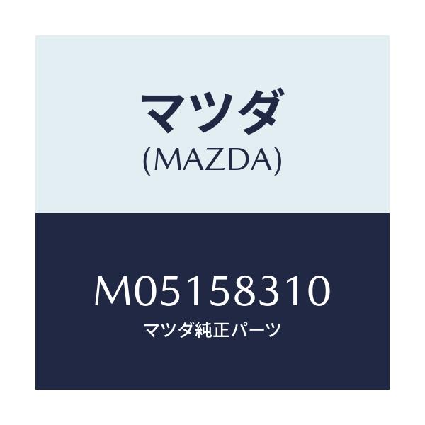 マツダ(MAZDA) ロツク(R) ドアー/MPV/フロントドアR/マツダ純正部品/M05158310(M051-58-310)