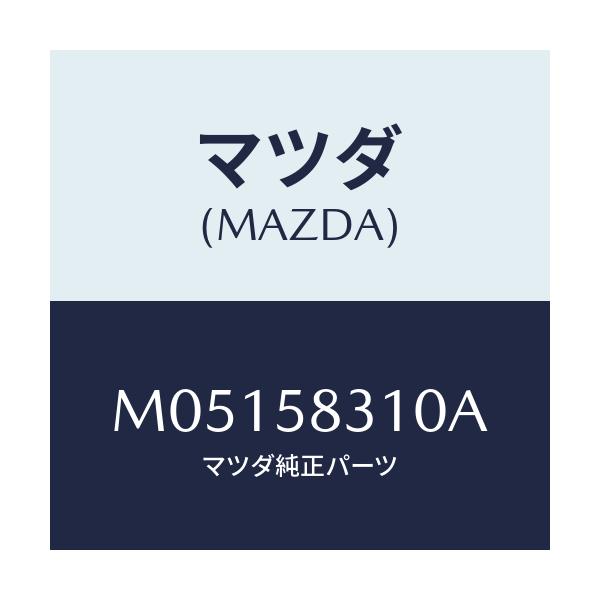 マツダ(MAZDA) ロツク(R) ドアー/MPV/フロントドアR/マツダ純正部品/M05158310A(M051-58-310A)