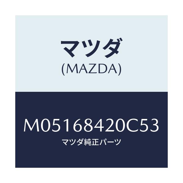 マツダ(MAZDA) トリム(R) ドアー/MPV/トリム/マツダ純正部品/M05168420C53(M051-68-420C5)