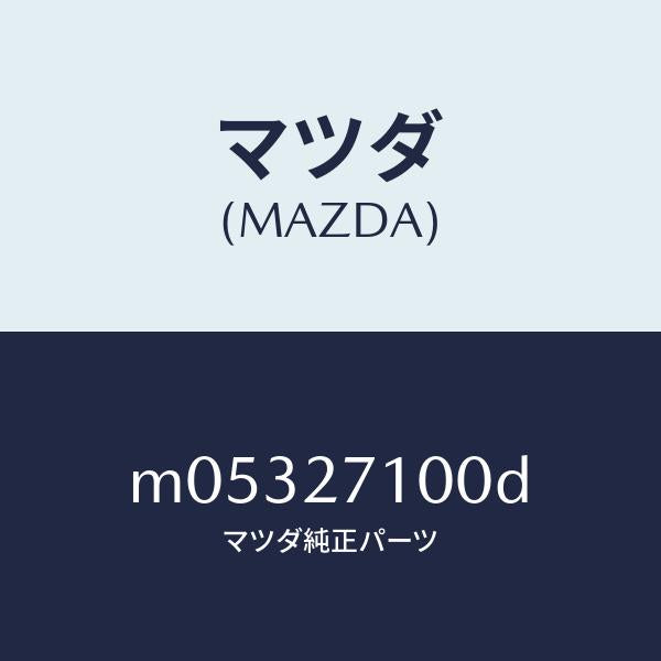 マツダ(MAZDA)ドライビング & デフ フロント/マツダ純正部品/車種共通/M05327100D(M053-27-100D)