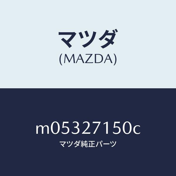 マツダ(MAZDA)キヤリア フロント デフアレンシヤル/マツダ純正部品/車種共通/M05327150C(M053-27-150C)