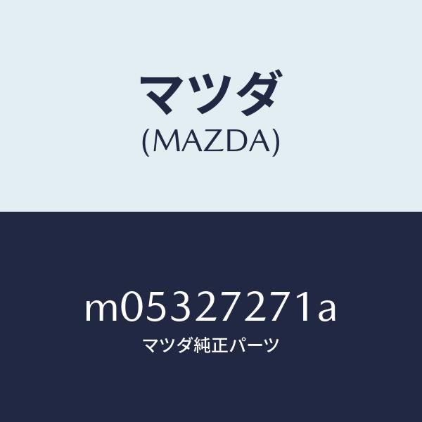 マツダ(MAZDA)SHAFT OUT PUT/マツダ純正部品/車種共通/M05327271A(M053-27-271A)