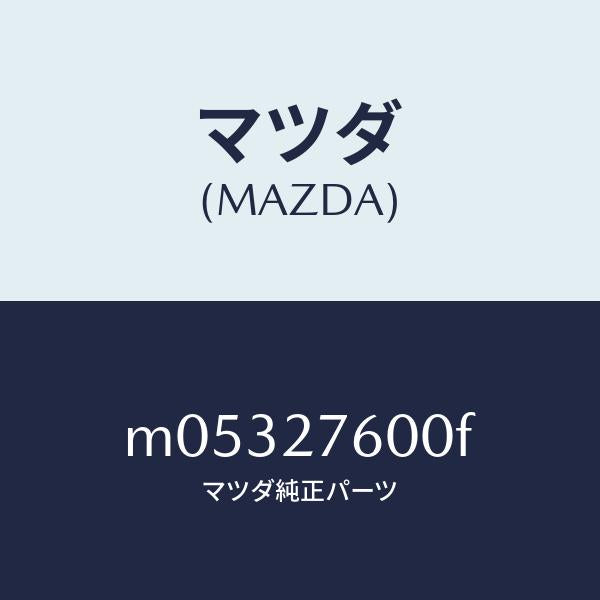 マツダ(MAZDA)ケーシング デイフアレンシヤル/マツダ純正部品/車種共通/M05327600F(M053-27-600F)