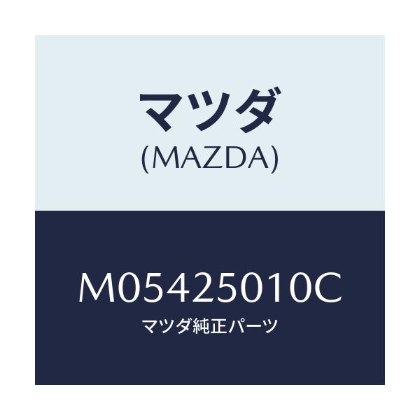 マツダ(MAZDA) SHAFT PROPELLER/車種共通/ドライブシャフト/マツダ純正部品/M05425010C(M054-25-010C)