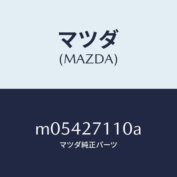 マツダ(MAZDA)ギヤー セツト フアイナル/マツダ純正部品/車種共通/M05427110A(M054-27-110A)