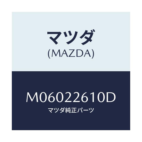 マツダ(MAZDA) ジヨイントセツト(L) アウター/車種共通/ドライブシャフト/マツダ純正部品/M06022610D(M060-22-610D)