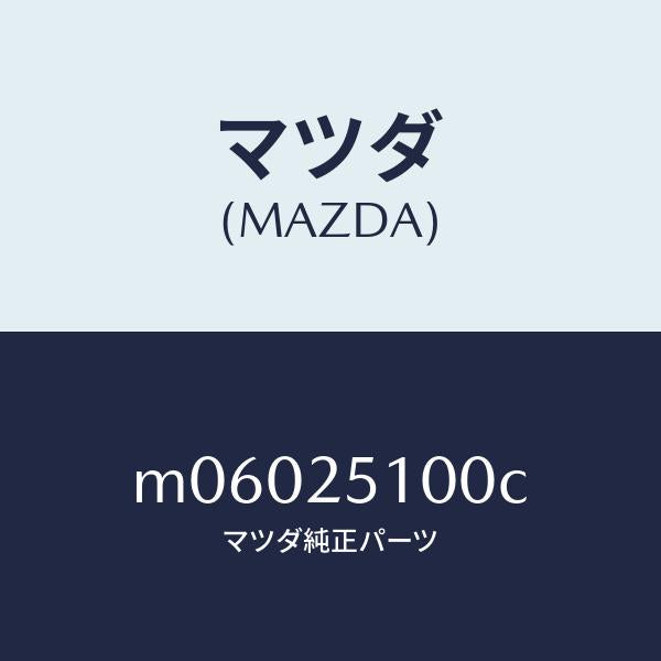 マツダ(MAZDA)シヤフト プロペラ/マツダ純正部品/車種共通/M06025100C(M060-25-100C)