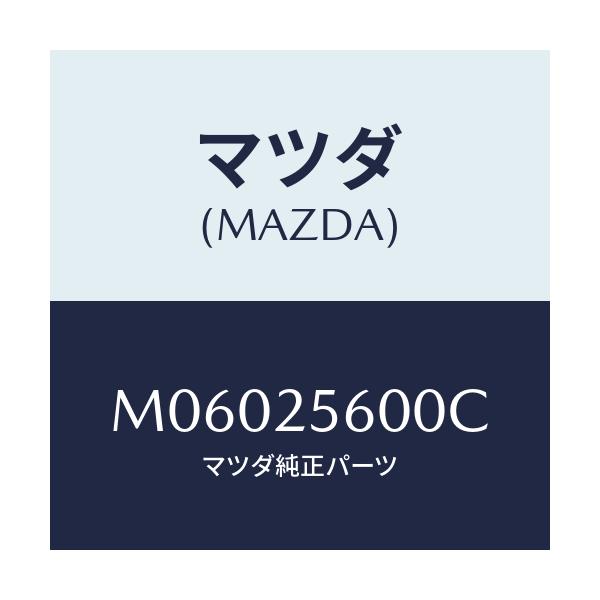マツダ(MAZDA) SHAFT(L) DRIVE-RR/車種共通/ドライブシャフト/マツダ純正部品/M06025600C(M060-25-600C)