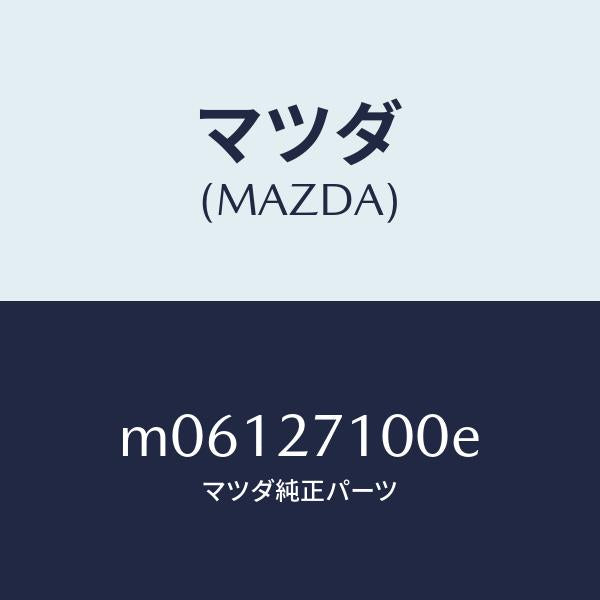 マツダ(MAZDA)ドライビング&デイフアレンシヤル/マツダ純正部品/車種共通/M06127100E(M061-27-100E)