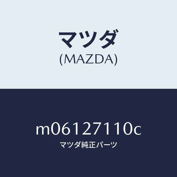 マツダ(MAZDA)ギヤー セツト フアイナル/マツダ純正部品/車種共通/M06127110C(M061-27-110C)