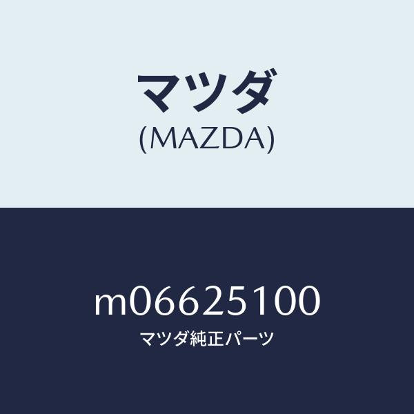 マツダ(MAZDA)SHAFT PROPELLER/マツダ純正部品/車種共通/M06625100(M066-25-100)