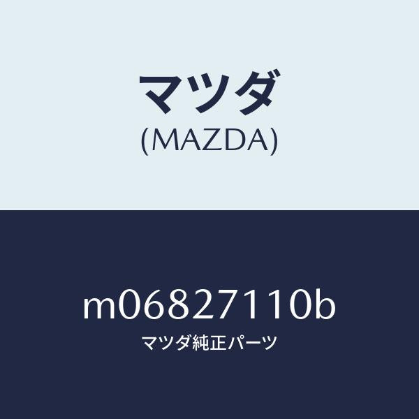 マツダ(MAZDA)ギヤー セツト フアイナル/マツダ純正部品/車種共通/M06827110B(M068-27-110B)