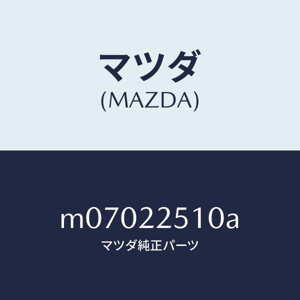 マツダ(MAZDA)ジヨイント セツト アウター/マツダ純正部品/車種共通/M07022510A(M070-22-510A)