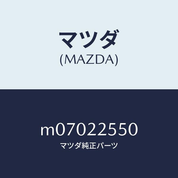 マツダ(MAZDA)クリツプ セツト D. シヤフト/マツダ純正部品/車種共通/M07022550(M070-22-550)