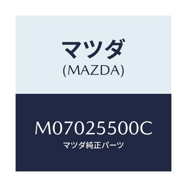 マツダ(MAZDA) シヤフト(R) ドライブ/車種共通/ドライブシャフト/マツダ純正部品/M07025500C(M070-25-500C)