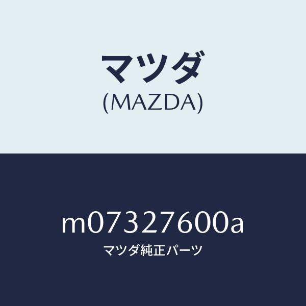 マツダ(MAZDA)ケーシング デイフアレンシヤル/マツダ純正部品/車種共通/M07327600A(M073-27-600A)