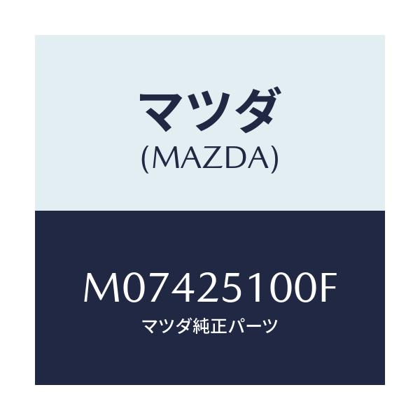 マツダ(MAZDA) シヤフト プロペラ/MPV/ドライブシャフト/マツダ純正部品/M07425100F(M074-25-100F)