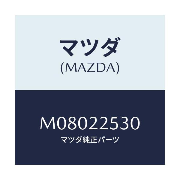 マツダ(MAZDA) ブ-ツセツト アウタ-ジヨイント/車種共通/ドライブシャフト/マツダ純正部品/M08022530(M080-22-530)