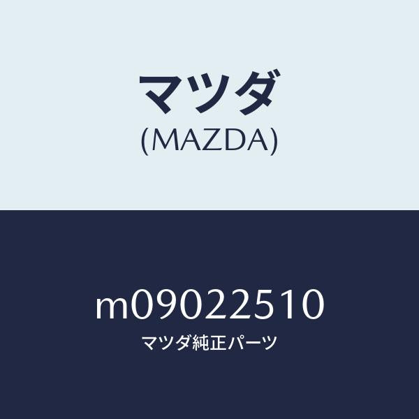 マツダ(MAZDA)ジヨイント セツト アウター/マツダ純正部品/車種共通/M09022510(M090-22-510)