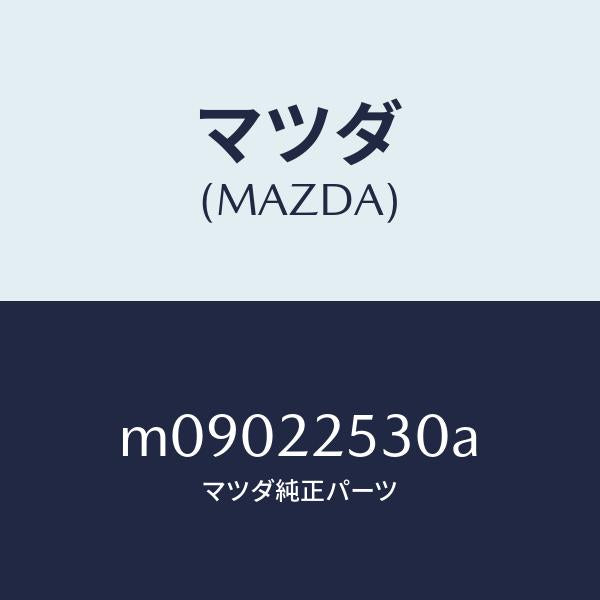 マツダ(MAZDA)ブーツ セツト アウター ジヨイント/マツダ純正部品/車種共通/M09022530A(M090-22-530A)