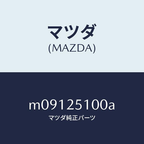 マツダ(MAZDA)シヤフト プロペラ/マツダ純正部品/車種共通/M09125100A(M091-25-100A)