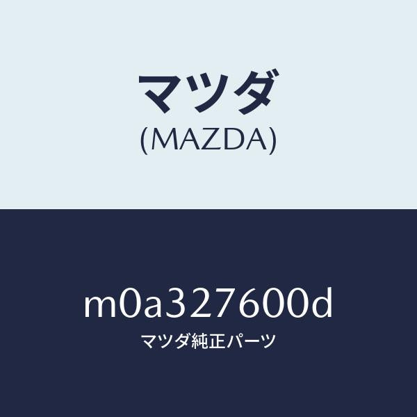 マツダ(MAZDA)ケーシング デイフアレンシヤル/マツダ純正部品/車種共通/M0A327600D(M0A3-27-600D)