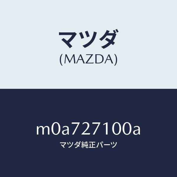 マツダ(MAZDA)ドライビング & デフ フロント/マツダ純正部品/車種共通/M0A727100A(M0A7-27-100A)