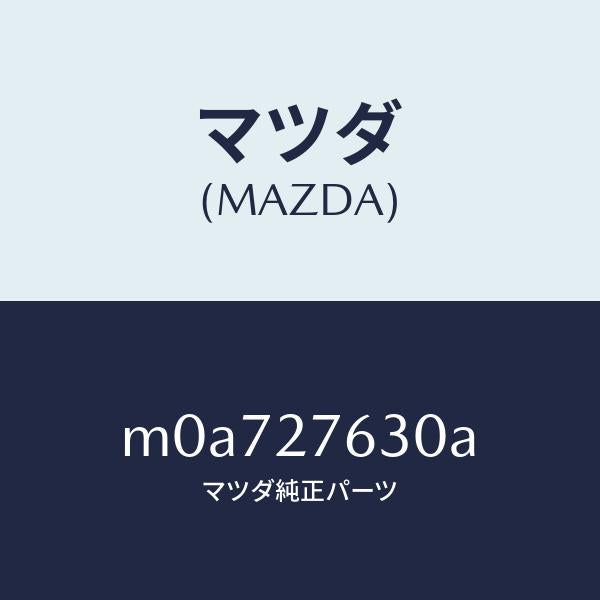 マツダ(MAZDA)チユーブ ケーシング/マツダ純正部品/車種共通/M0A727630A(M0A7-27-630A)