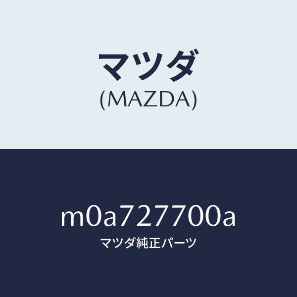 マツダ(MAZDA)ジヨイント シヤフト/マツダ純正部品/車種共通/M0A727700A(M0A7-27-700A)
