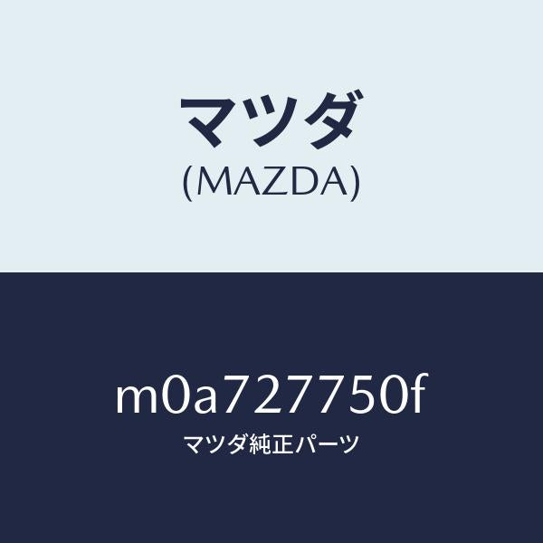 マツダ(MAZDA)ボツクス コントロール/マツダ純正部品/車種共通/M0A727750F(M0A7-27-750F)