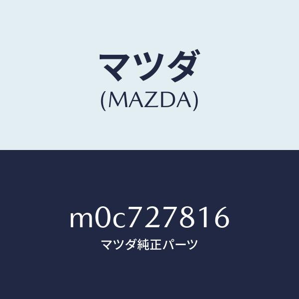 マツダ(MAZDA)ホース バキユーム/マツダ純正部品/車種共通/M0C727816(M0C7-27-816)