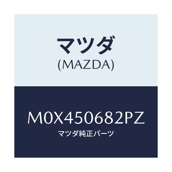 マツダ(MAZDA) プロテクター’B’(R) サイド/MPV/バンパー/マツダ純正部品/M0X450682PZ(M0X4-50-682PZ)