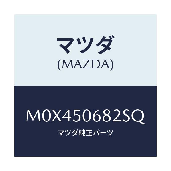 マツダ(MAZDA) PROTECTOR’B’(R) SIDE/MPV/バンパー/マツダ純正部品/M0X450682SQ(M0X4-50-682SQ)