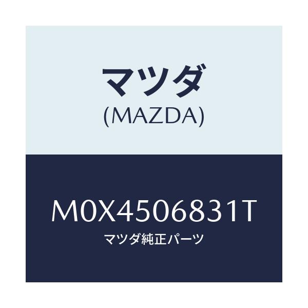 マツダ(MAZDA) プロテクター’C’(R) サイド/MPV/バンパー/マツダ純正部品/M0X4506831T(M0X4-50-6831T)